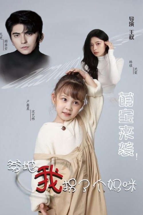 萌宝来袭!爹地我拐了个妈咪