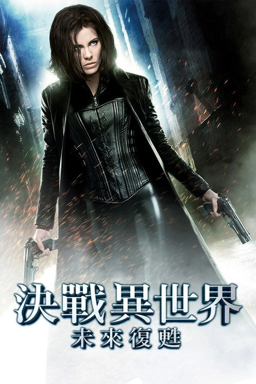 Underworld: Awakening poster