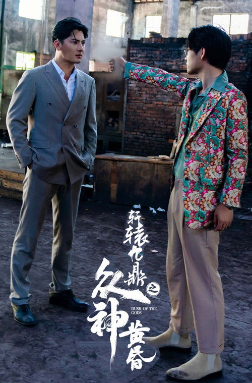 轩辕九鼎之众神黄昏