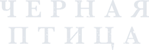 Черная птица