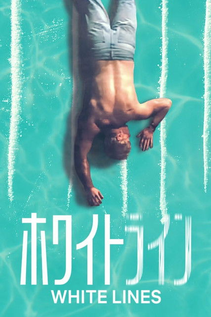 ホワイトライン