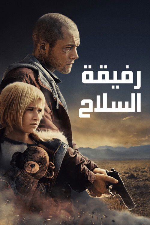 رفيقة السلاح