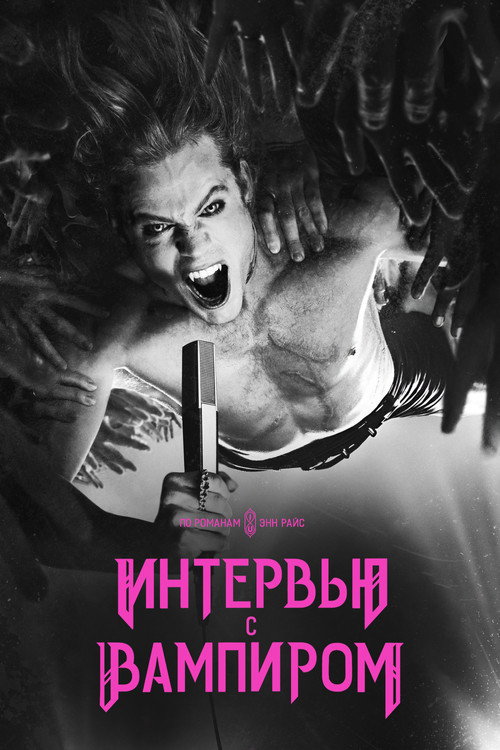Интервью с вампиром