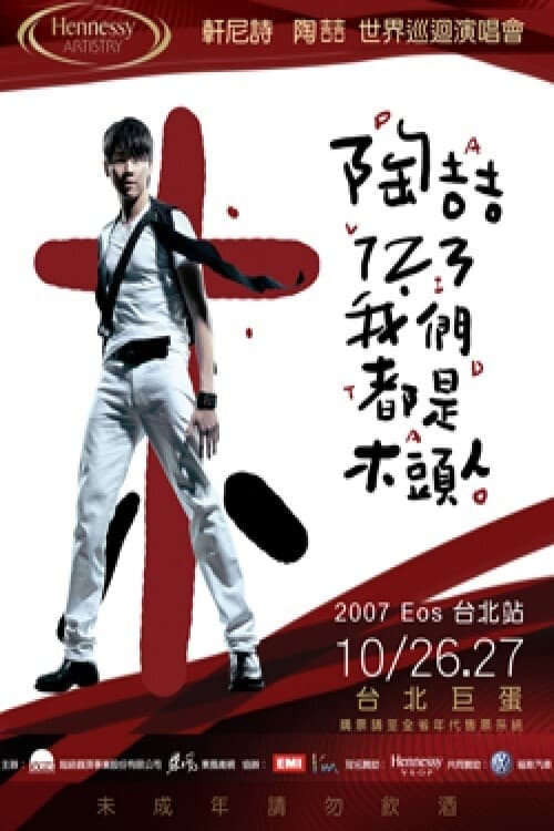 Poster do filme 陶喆123我们都是木头人演唱会