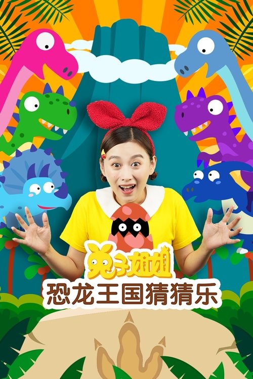 兔子姐姐恐龙王国猜猜乐 (2021) poster
