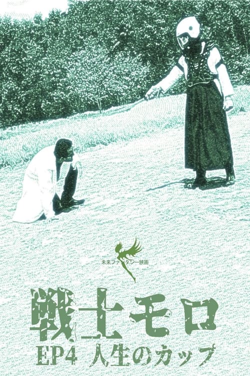 Senshimoro – EP 04 – A Taça da Vida (2018) poster