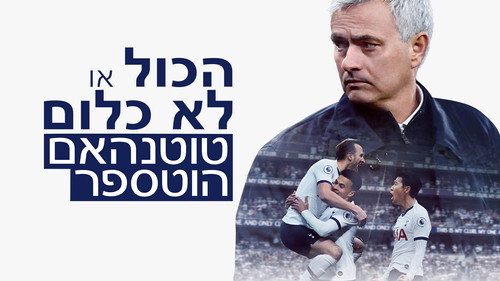 All or Nothing: Tottenham Hotspur