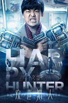 Escena 4 de 欢喜猎人