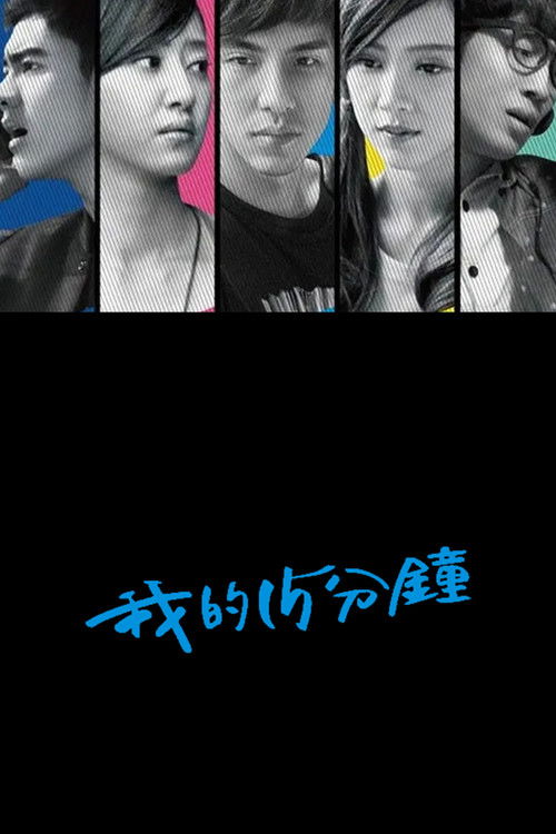 Escena 6 de 我的15分鐘