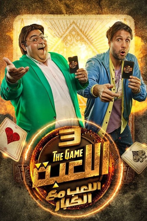اللعبة - Poster