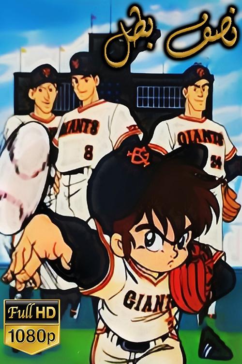 Escena 4 de ミラクル・ジャイアンツ童夢くん