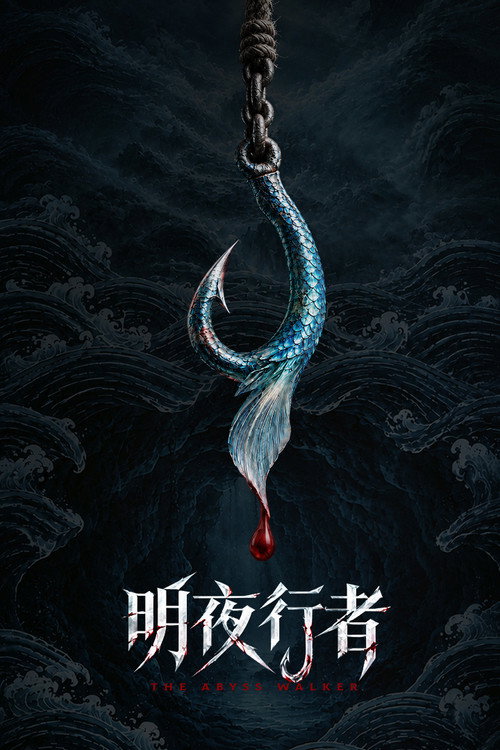 明夜行者 plakát