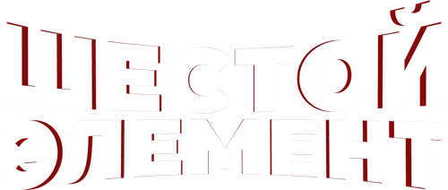 Шестой элемент