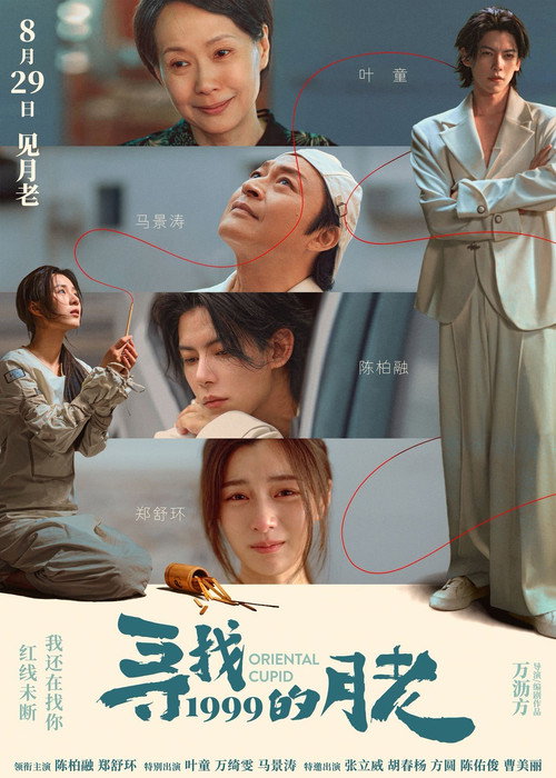 寻找1999的月老 poster