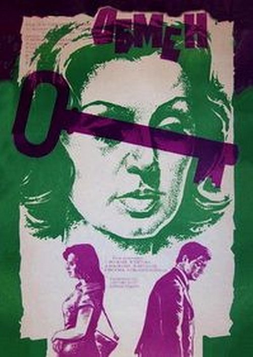 Обмен. movie poster player