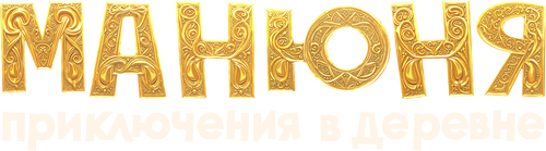 Манюня: Приключения в деревне