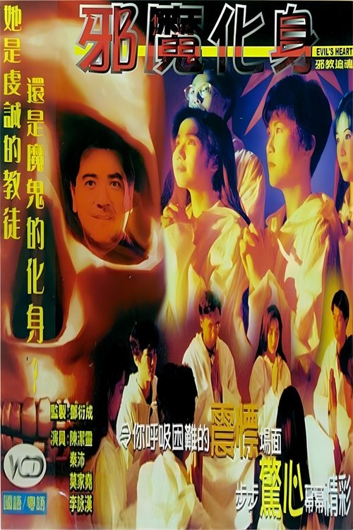 香港奇案之邪教追魂 (1990) poster