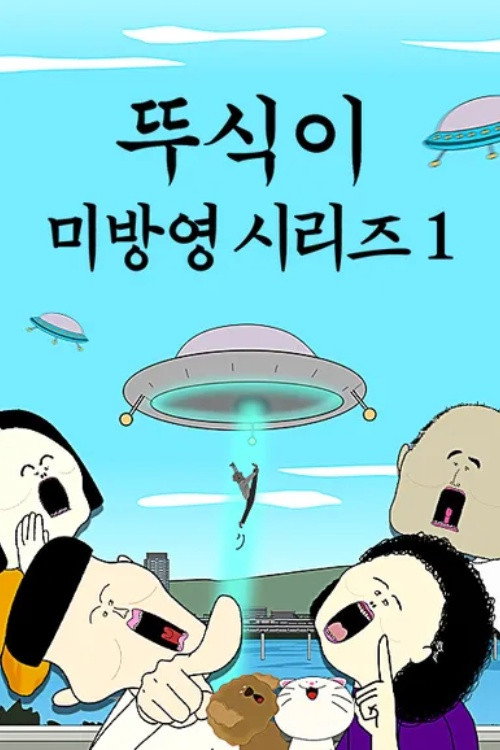 뚜식이 - Specials Poster Blur