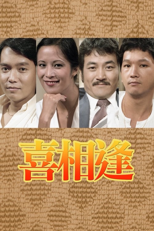聲寶喜相逢 (1979)