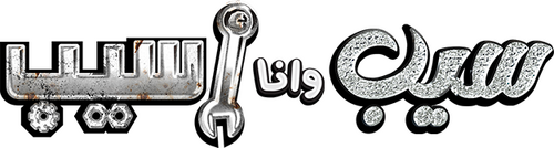 سيب وأنا أسيب