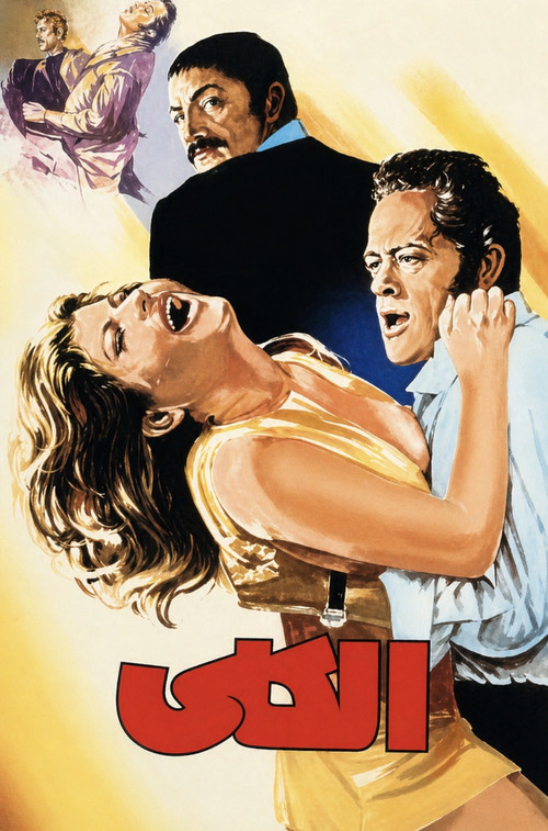 Affiche de الکلی