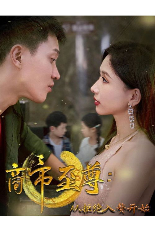 商帝至尊：从拒绝入赘开始