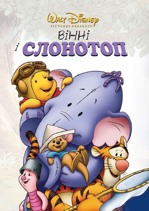 Вінні та Хобоступ / Pooh's Heffalump Movie (2005) TMDB poster