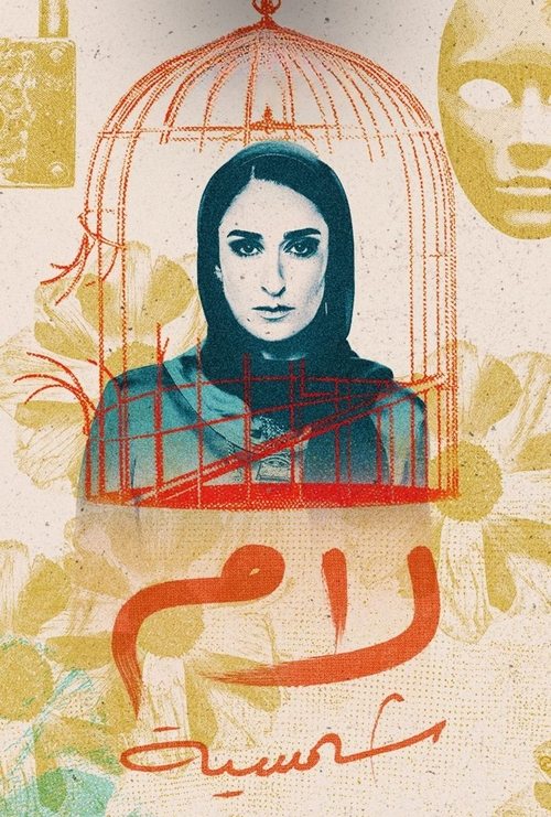 لام شمسية - Poster