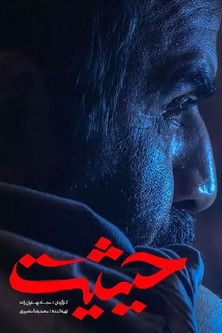 Escena 5 de حیثیت گمشده