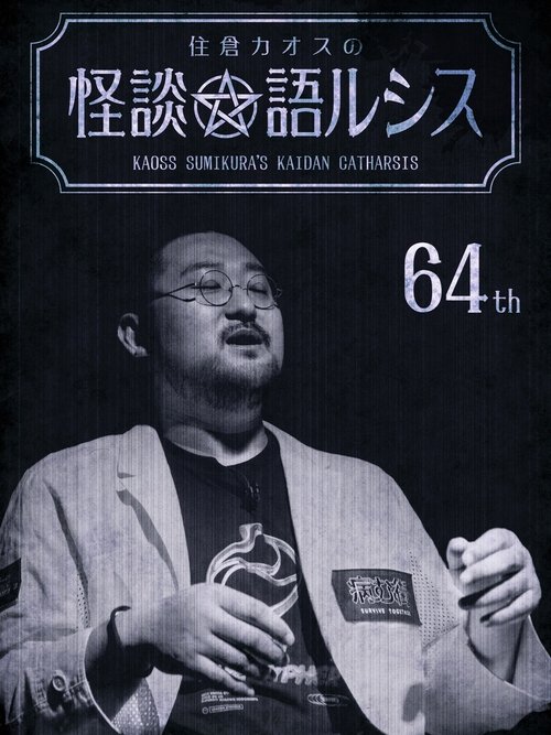 Kaoss Sumikura’s Kaidan Catharsis Vol. 64