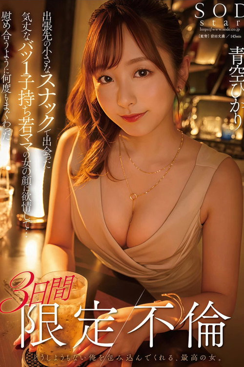 出張先の小さなスナックで出会った気丈なバツ1子持ち若ママの女の顔に欲情して…慰め合うように何度もまぐわった3日間限定不倫 青空ひかり Poster