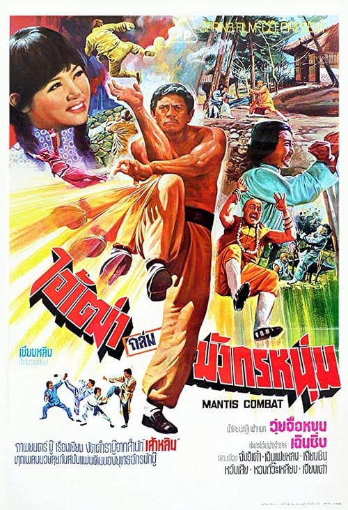 Poster Tang lang zui hu wu ying jiao 1978