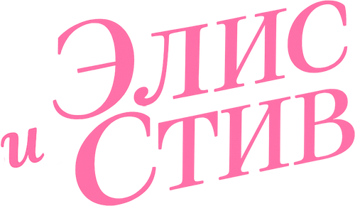Элис и Стив