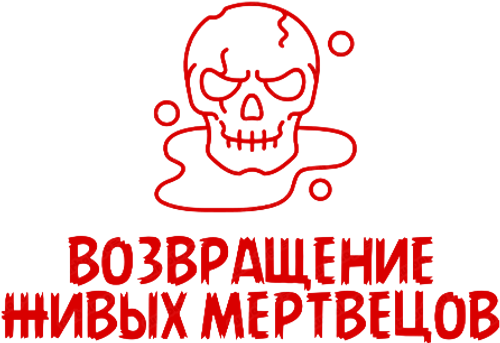 Возвращение живых мертвецов