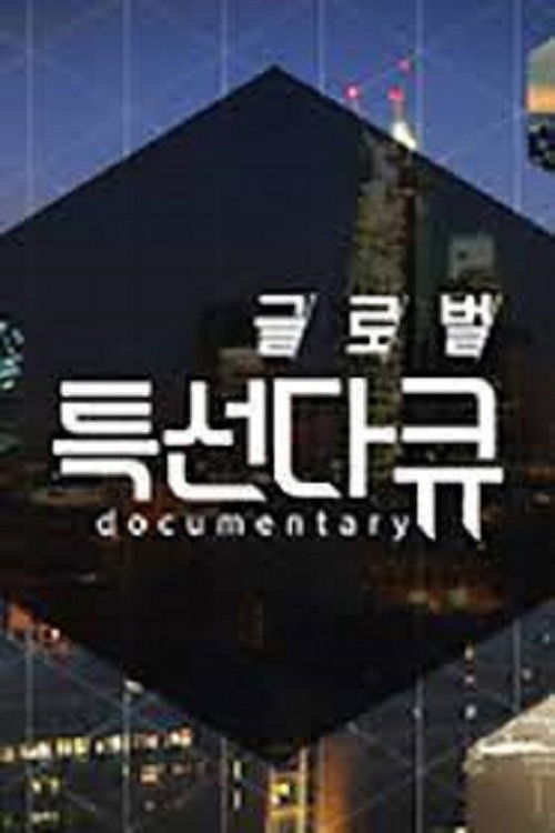 글로벌 특선다큐