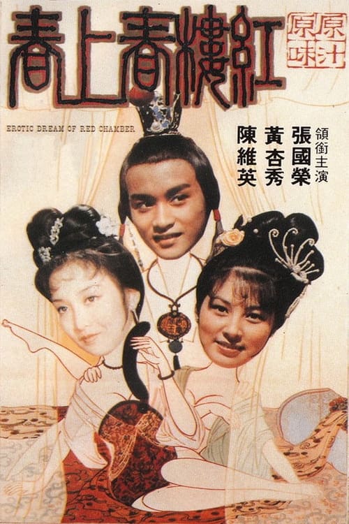 Poster 紅樓春上春 1978