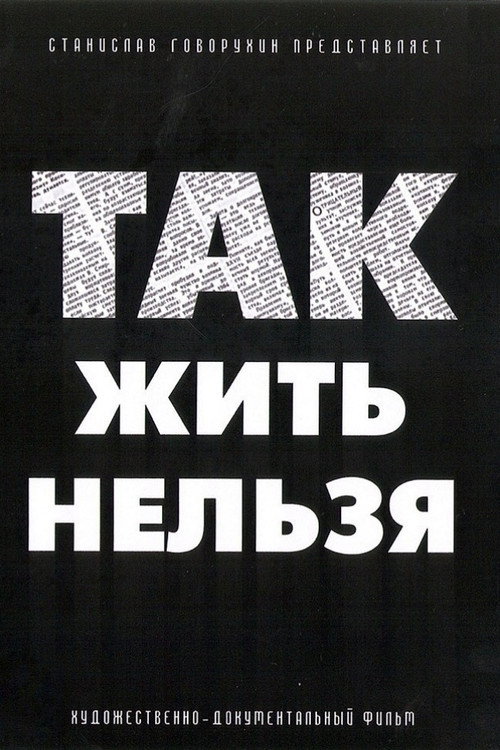 Так жить нельзя