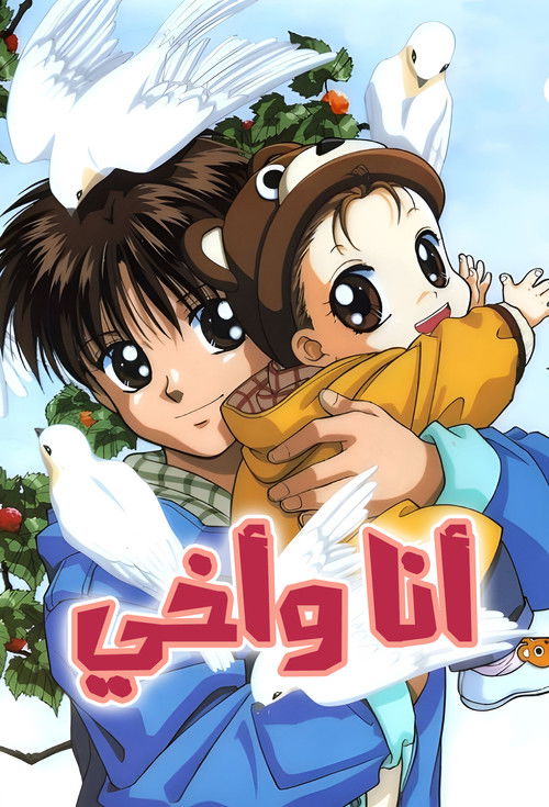 أنا وأخي - Poster