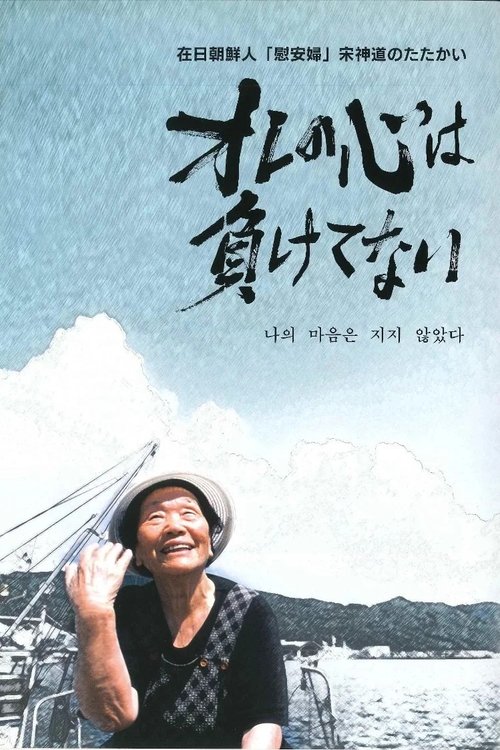 オレの心は負けてない 在日朝鮮人「慰安婦」宋神道のたたかい (2007) poster