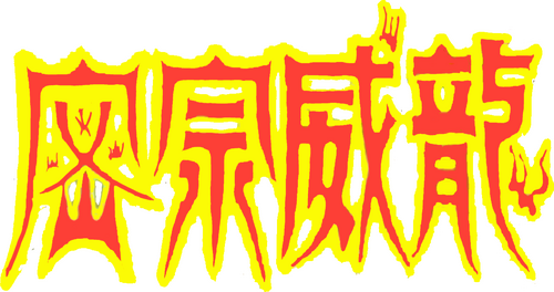 密宗威龍