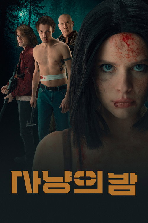 사냥의 밤
