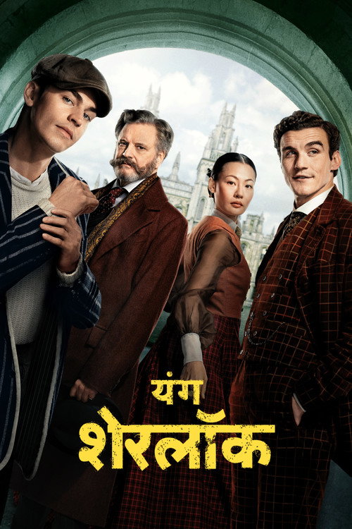 यंग शेरलॉक