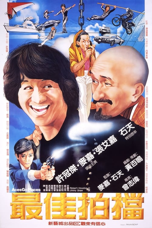 最佳拍檔 (1982) poster