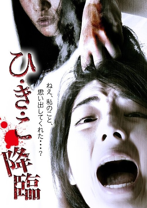 Hikiko: The Descent Movie Poster Image