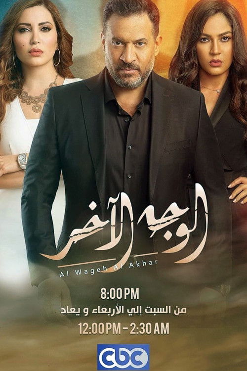الوجه الآخر - Poster