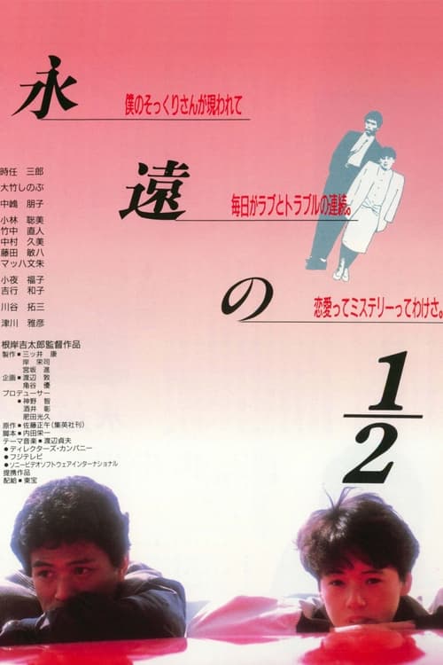 永遠の１／２ (1987) poster