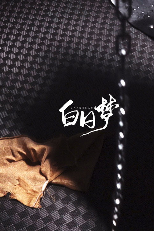 白日梦—DAYDREAM