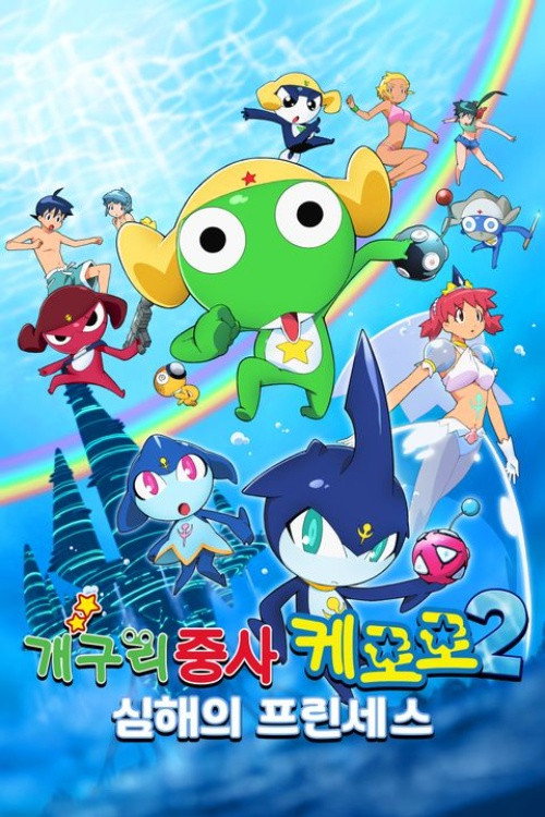 케로로 더 무비: 심해의 프린세스