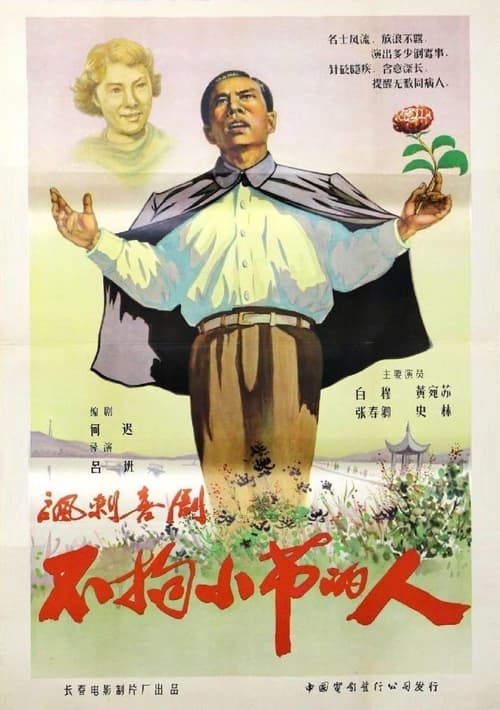 不拘小节的人 (1956)