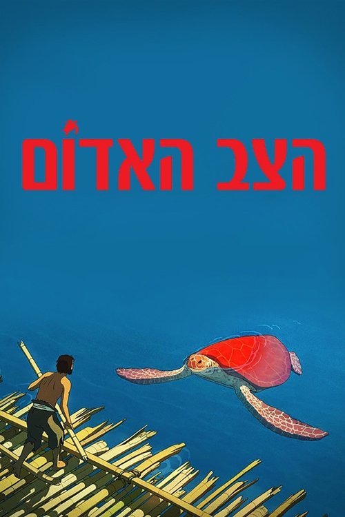 הצב האדום